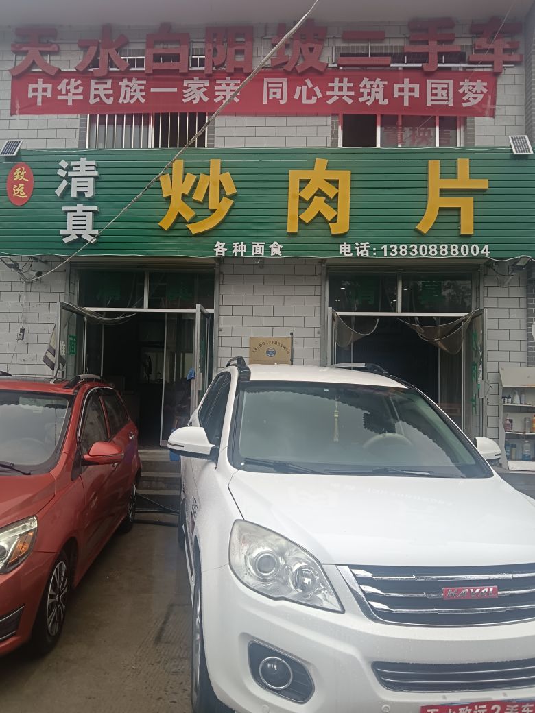 致远清真炒肉片