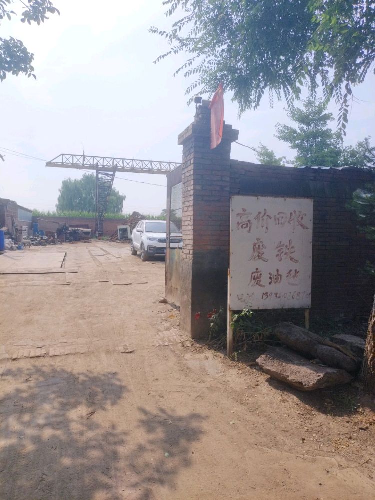 太谷区少华废品回收站
