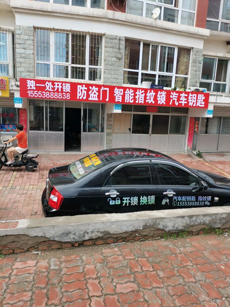 独一处开锁