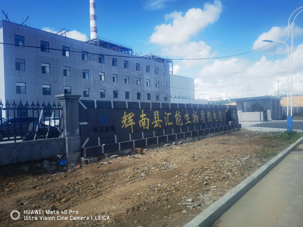 辉南县汇肽生物质热电有限公司