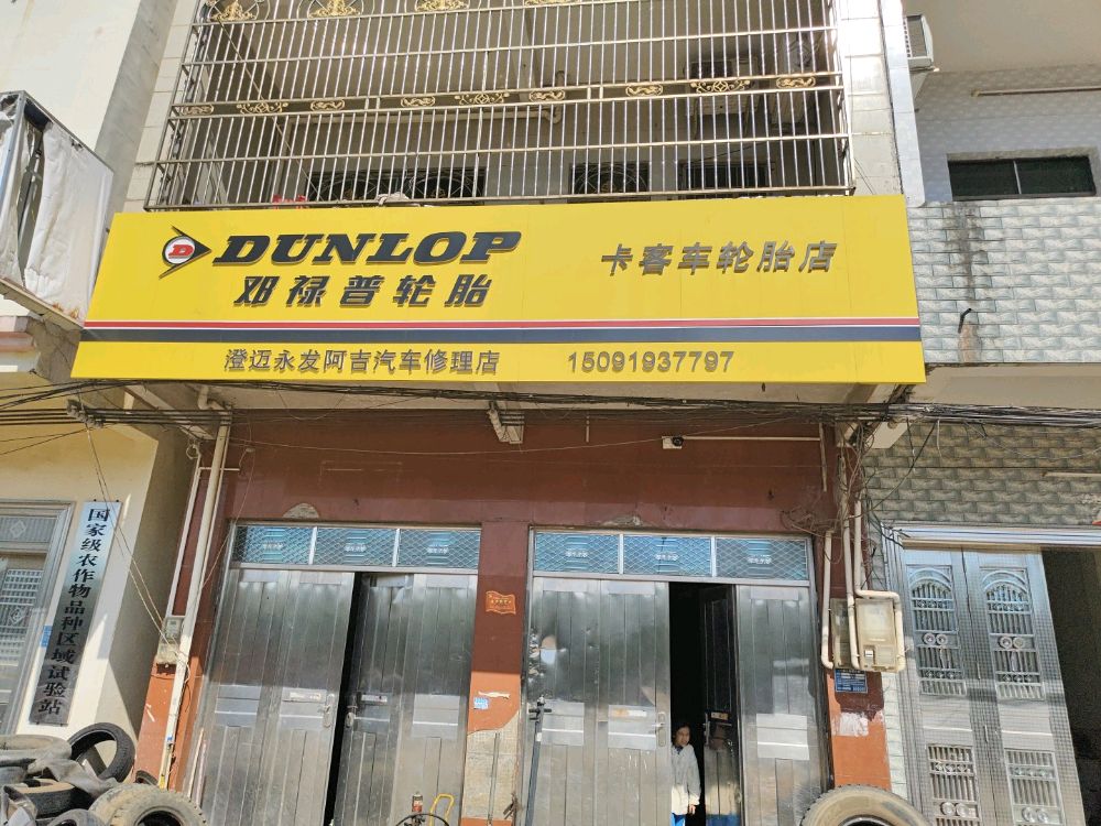 澄迈永发阿吉汽车修理店