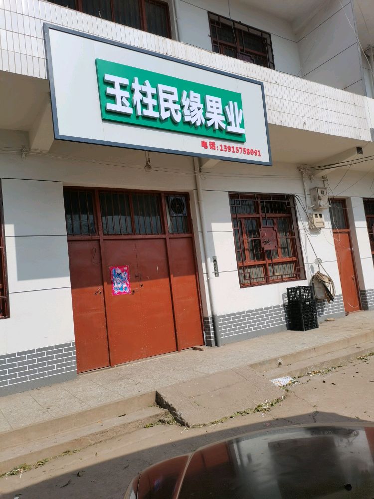 玉柱民缘果业