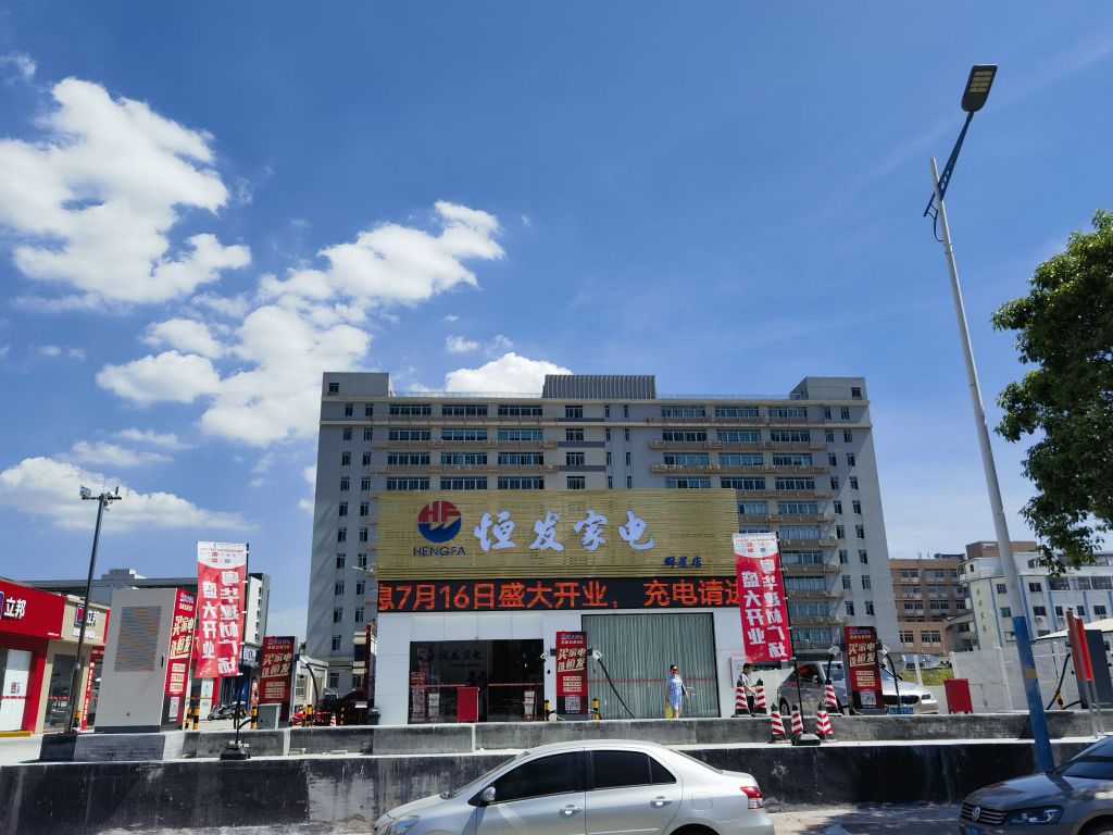 恒发家电(群星店)