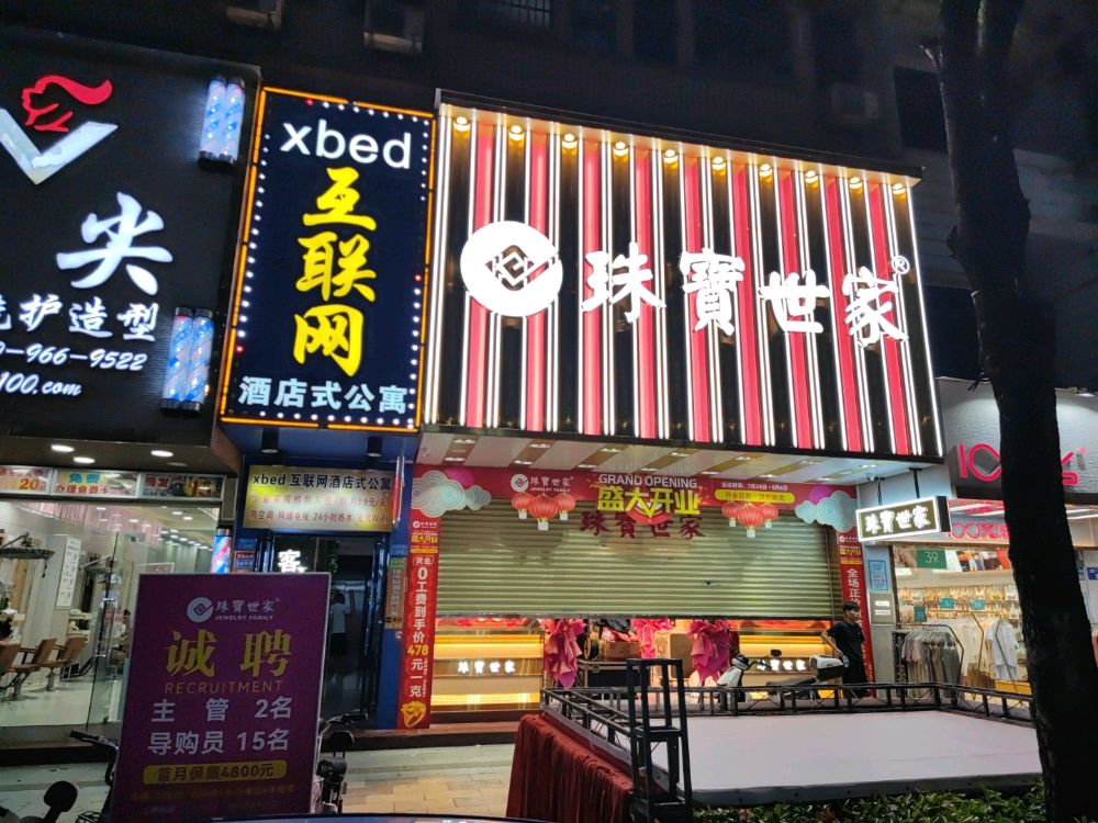 珠宝世家