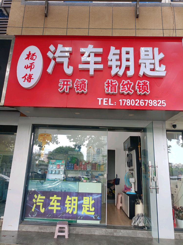 杨师傅开锁汽车钥匙