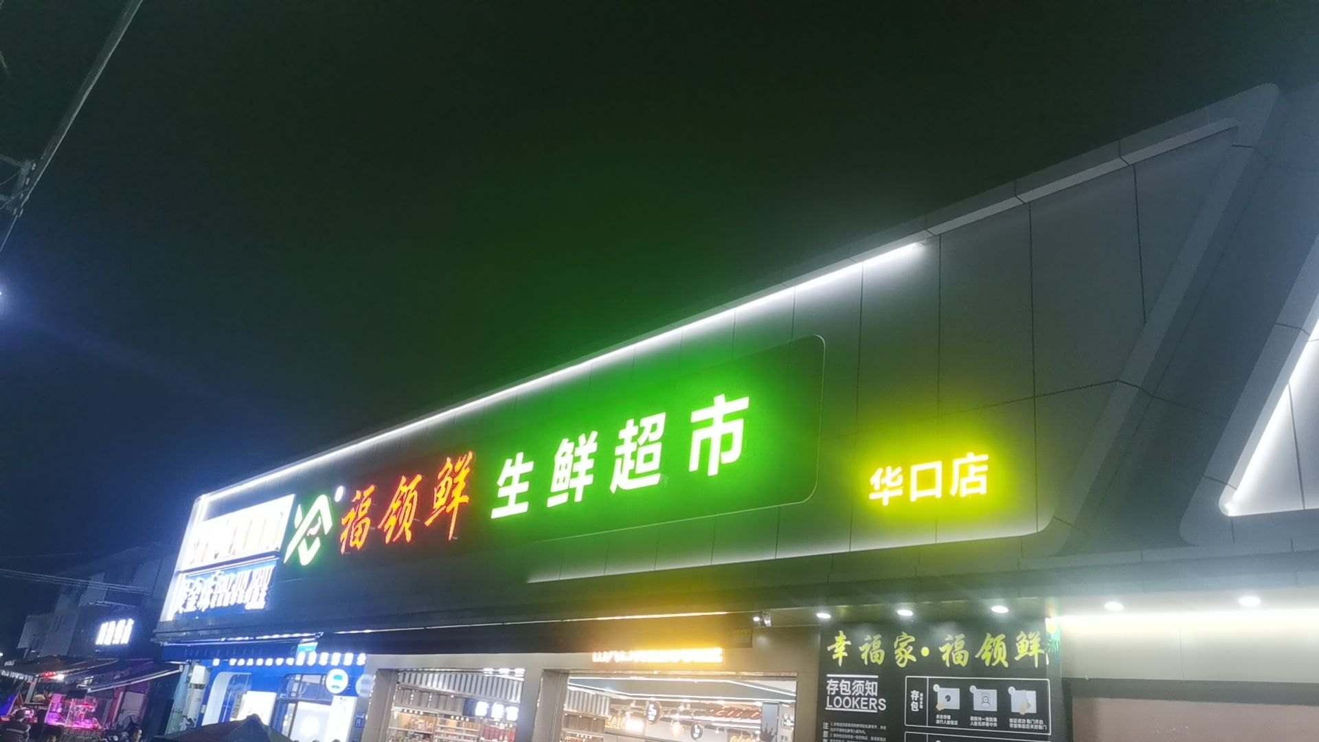 福领鲜生鲜超市(华口店)