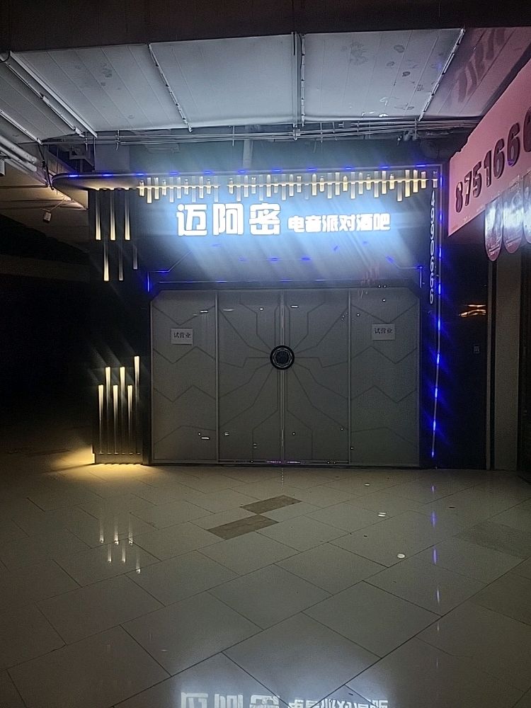 集贤县迈阿密电音派对酒吧(泓晟生活广场店)