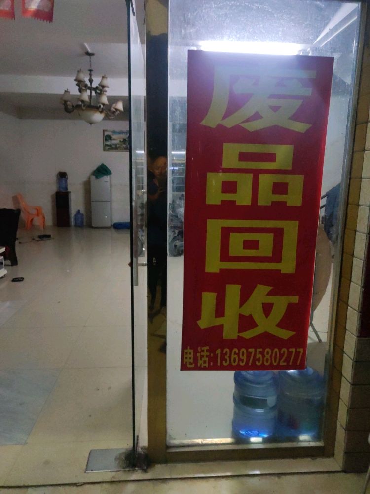 废品回收