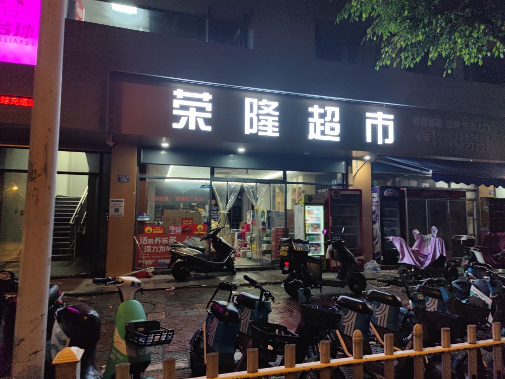 荣隆超市(福星花园店)