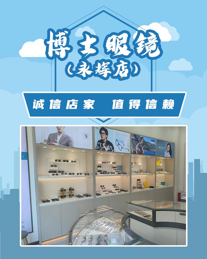 博士眼镜(资州大道南二段店)