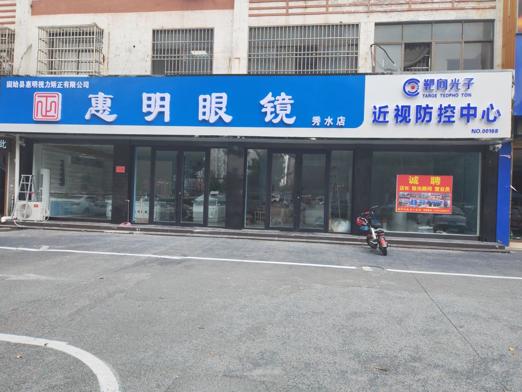 固始县惠明眼镜(秀水店)