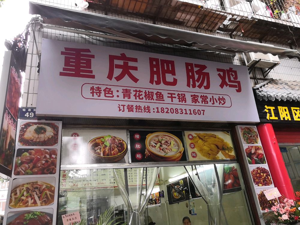 重庆肥肠鸡(澄溪口店)