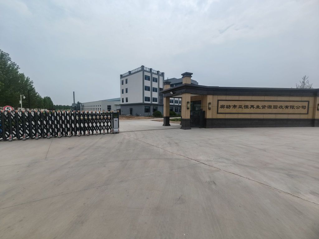 廊坊市亚恒再生资源回收有限公司