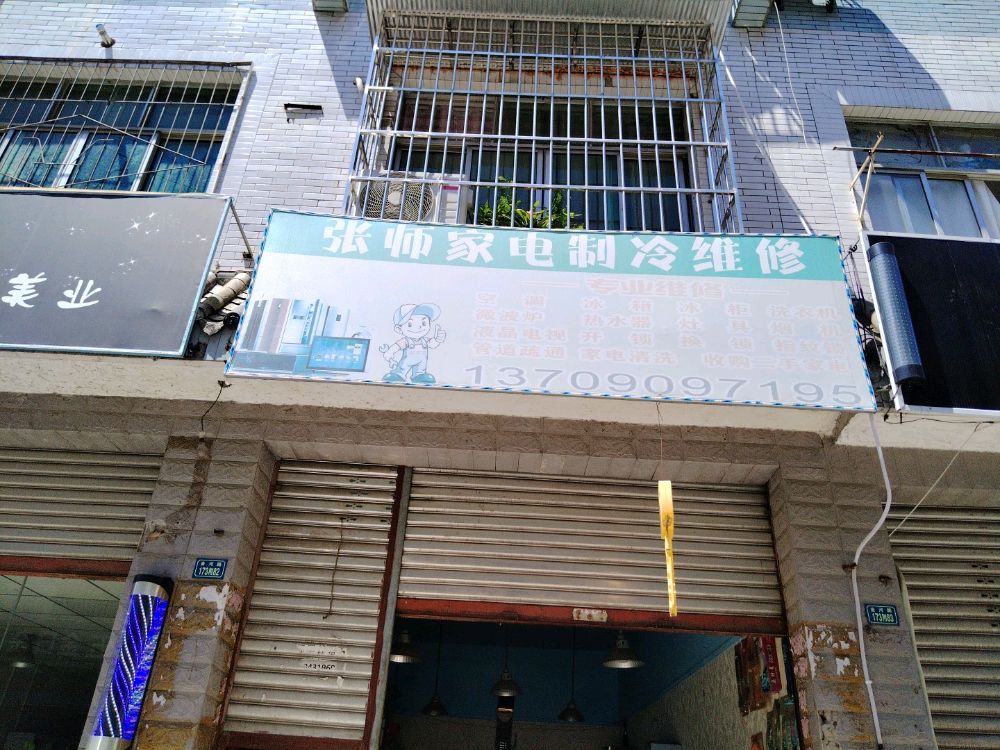 张师家电制冷维修