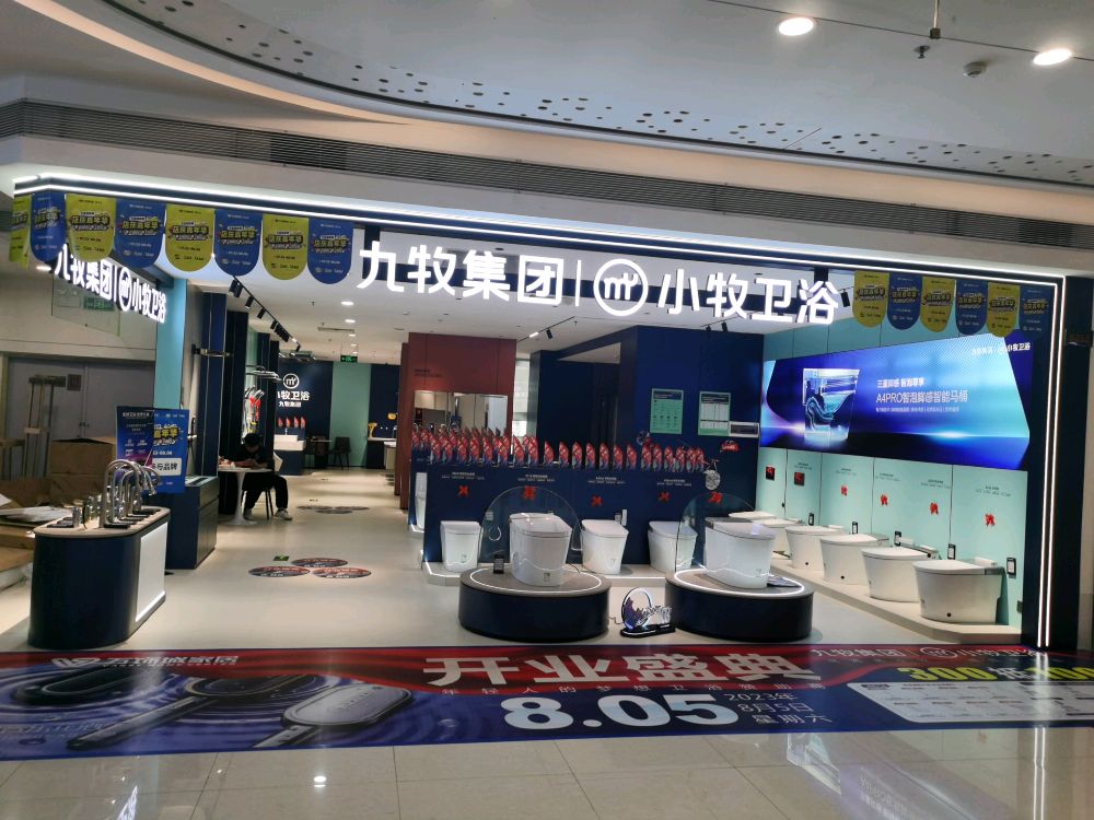 九牧集团小牧卫浴(万饰城家居建材店)