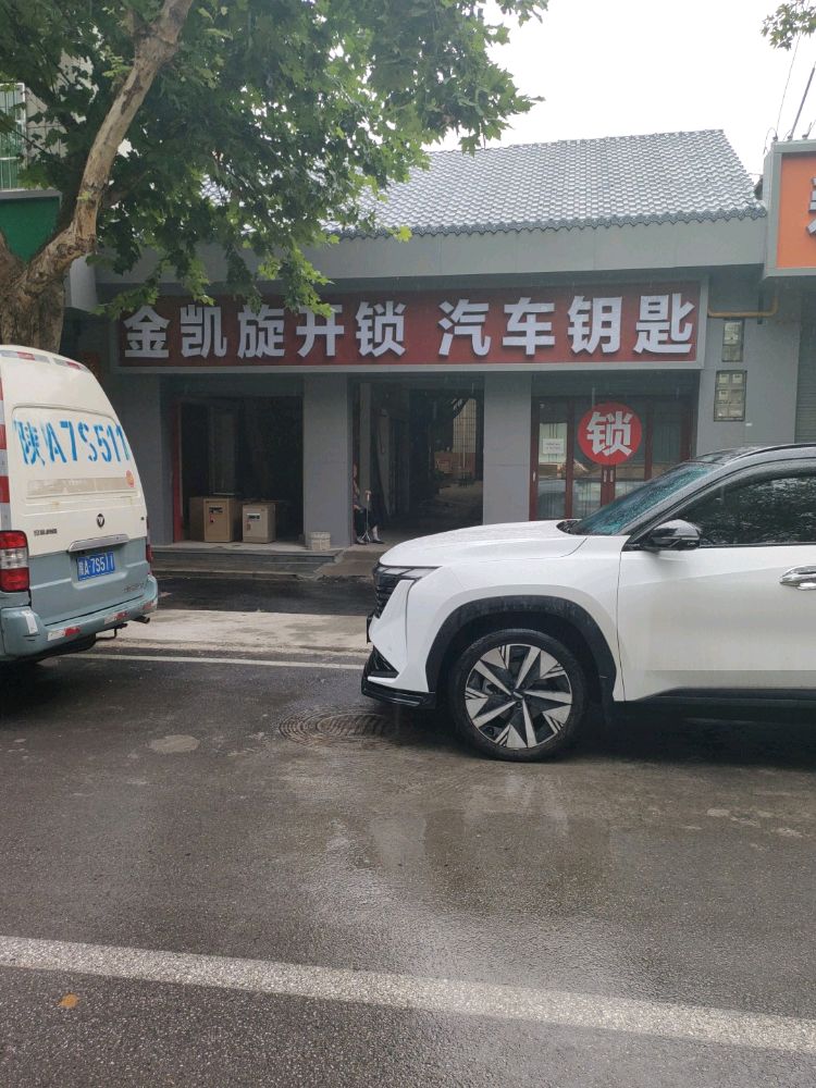 金凯旋开锁配汽车钥匙