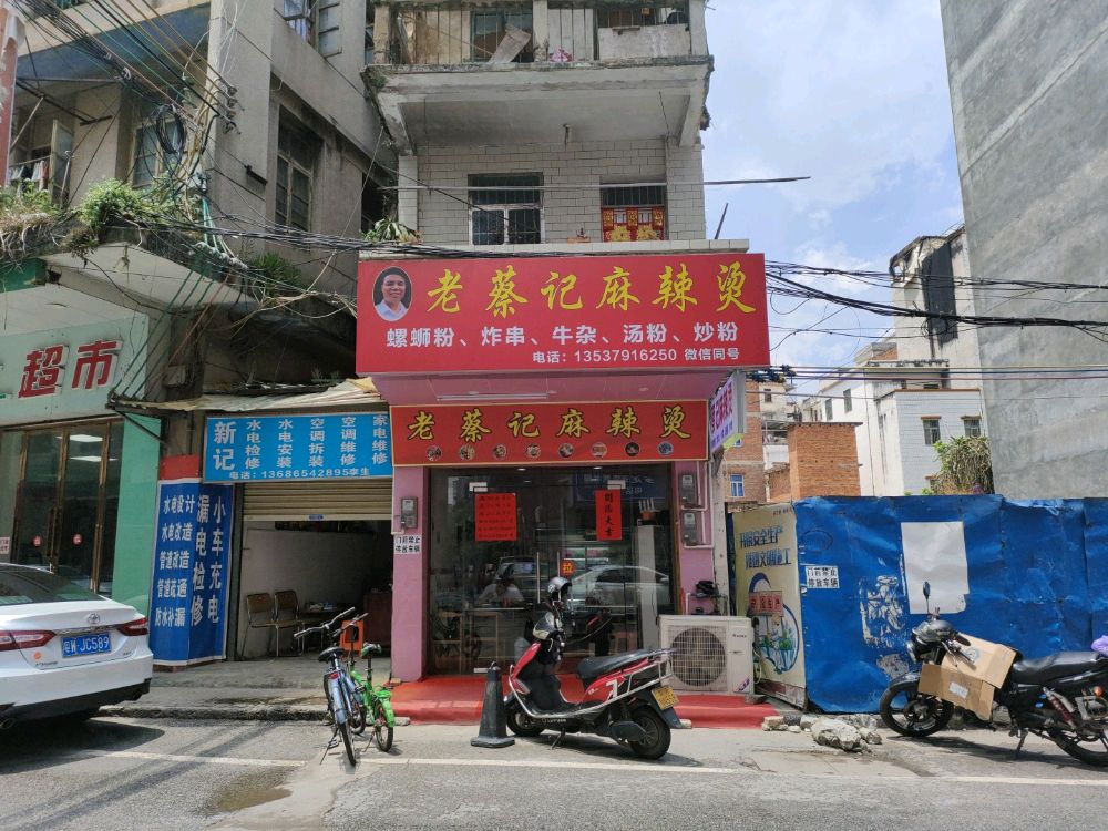 老蔡记麻辣烫