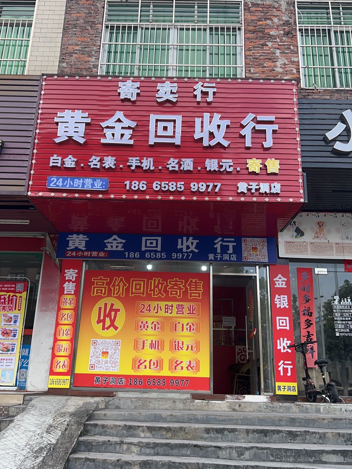 寄卖行黄金回收行(黄子洞店)