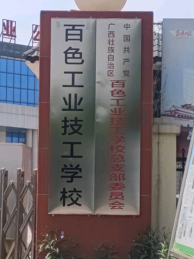 百色工业技工学校