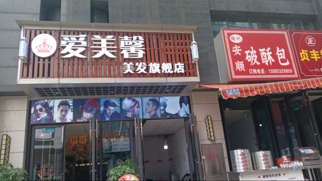 爱美馨美发