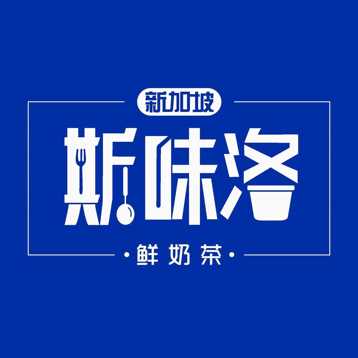 新加坡可斯克鲜奶茶(为民路店)