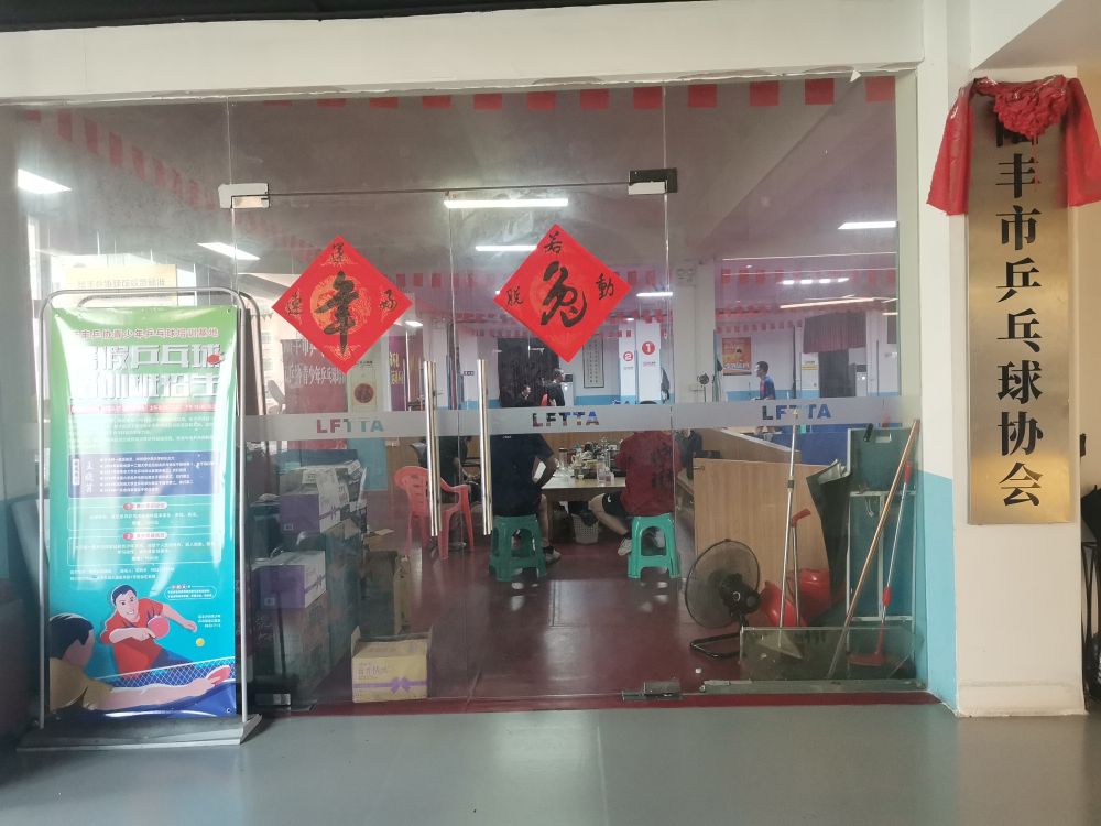 陆丰乒协球馆