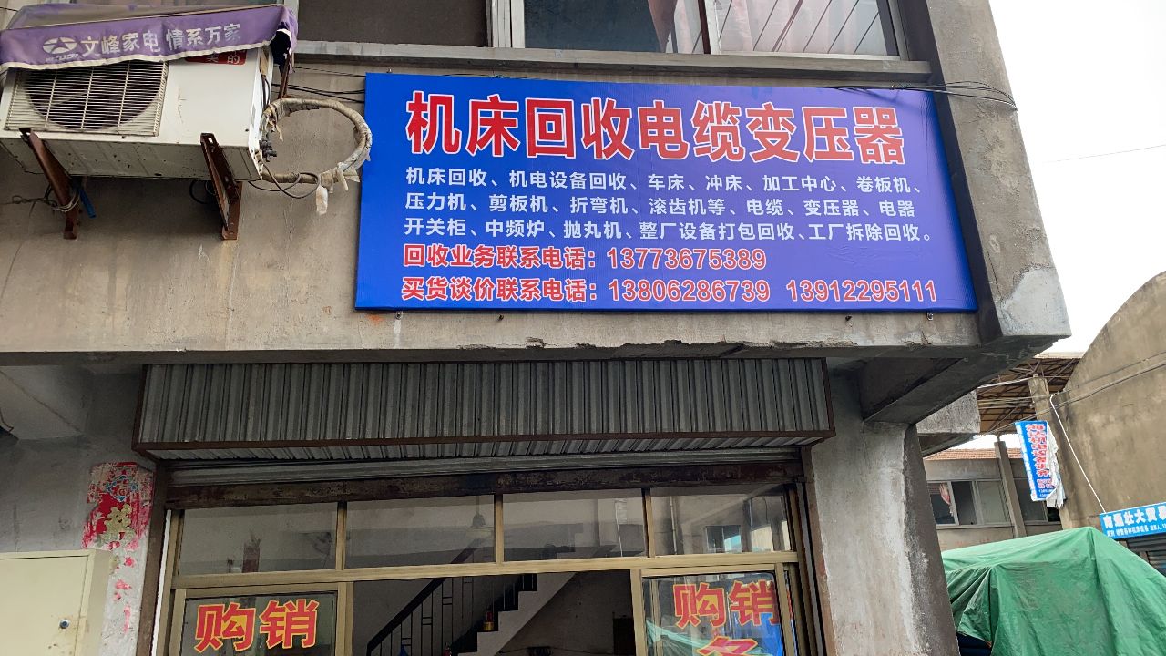 机床回收