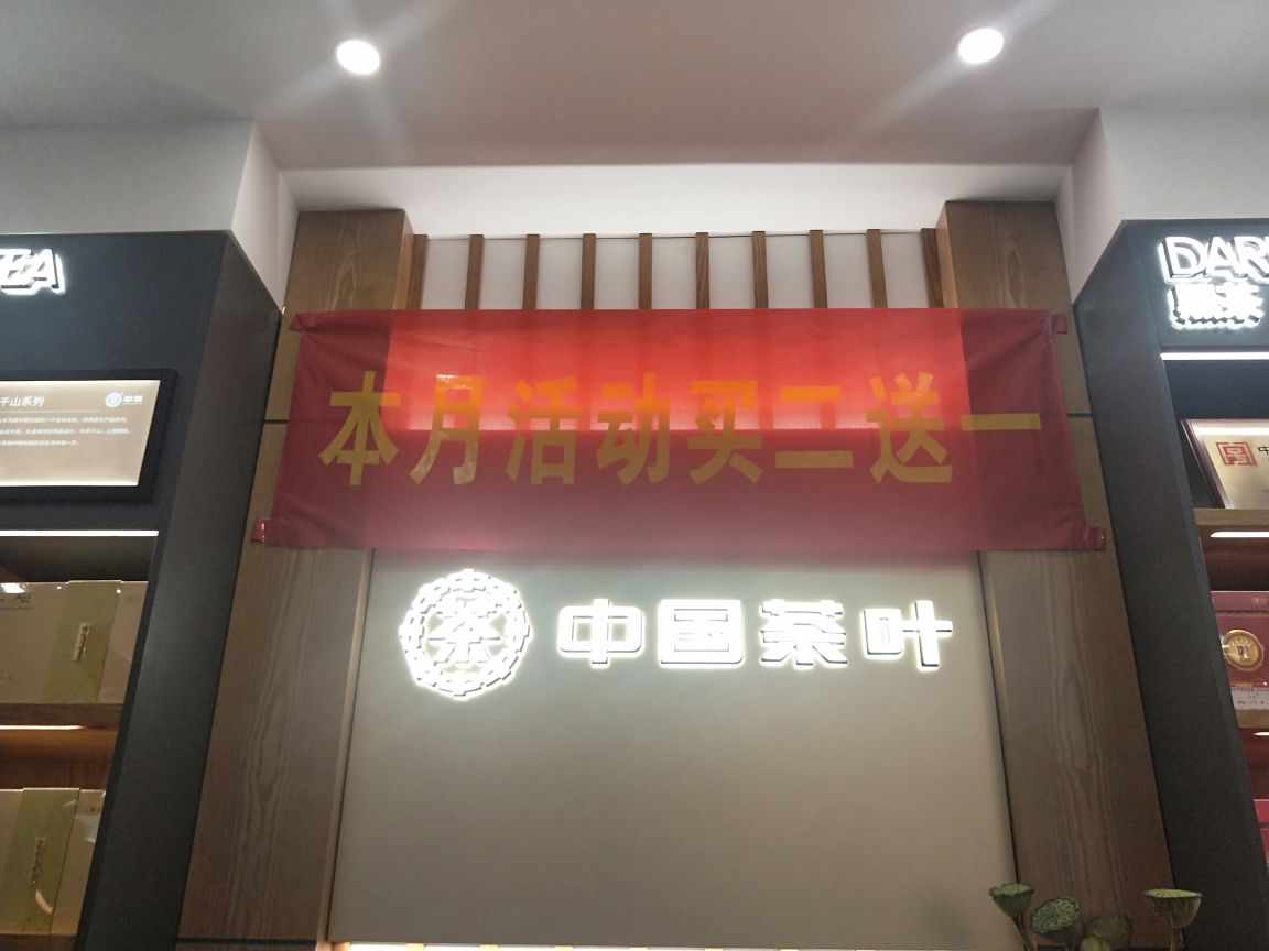 中国茶叶(石家庄中华大街连锁店)