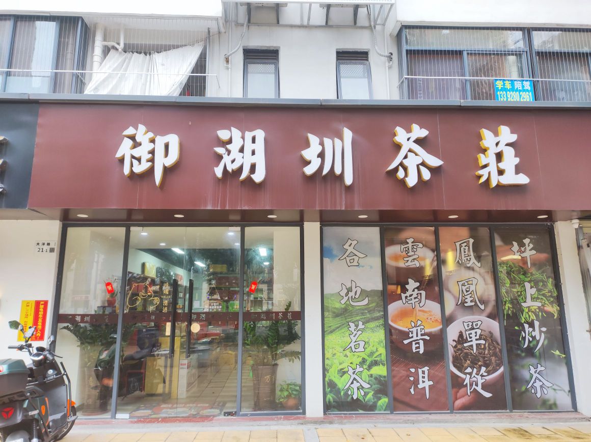 御湖圳茶庄