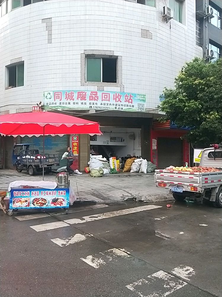 同城废品回收站
