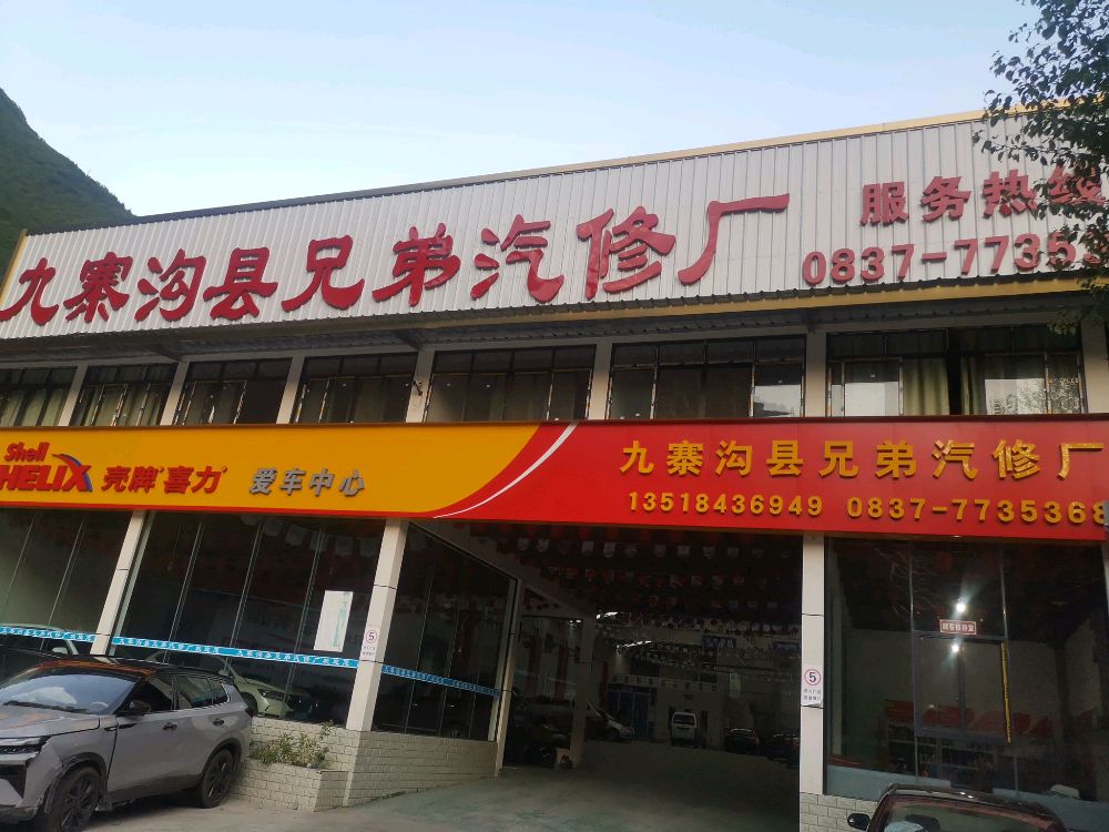 九寨沟县兄弟汽修厂