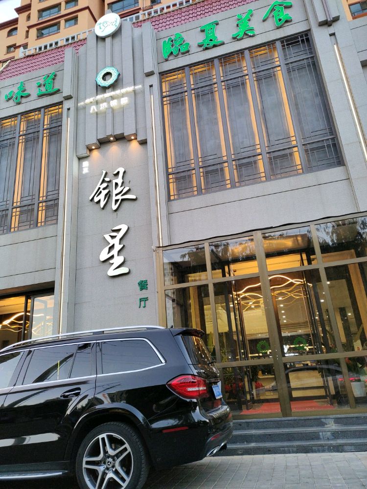 银星清真餐厅(银星·怡景苑店)