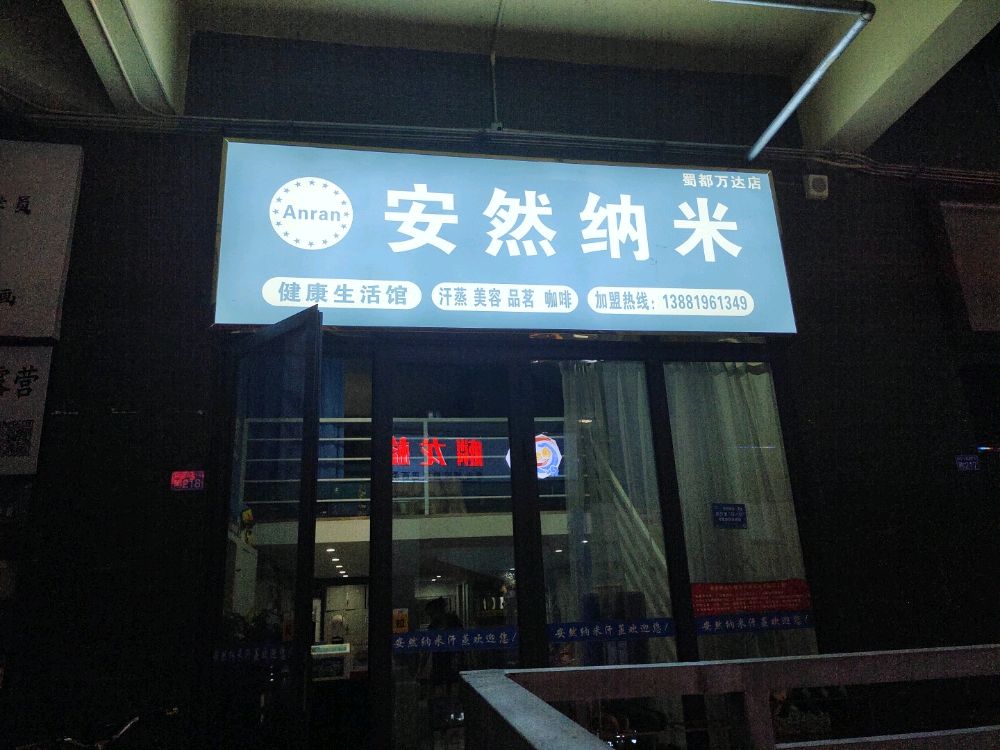 安然纳米汗蒸(蜀都万达店)