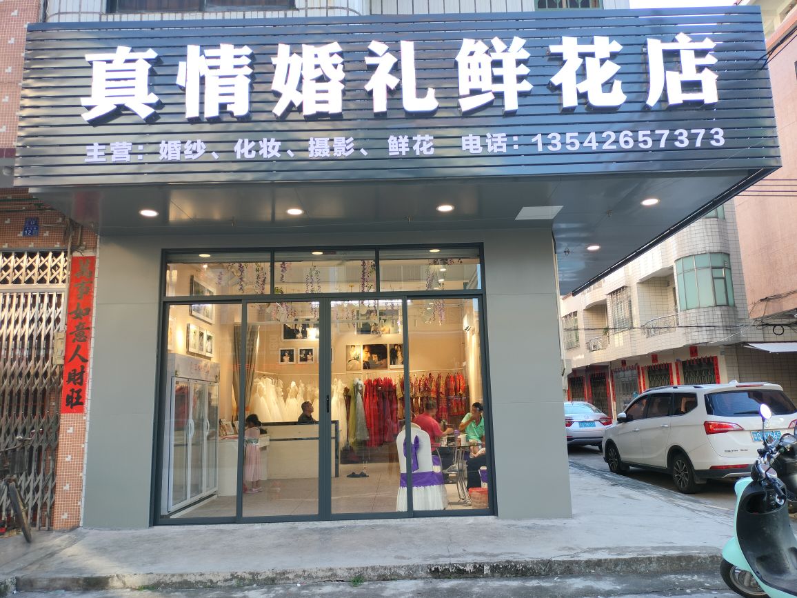 真情婚礼鲜花店(慈云路店)