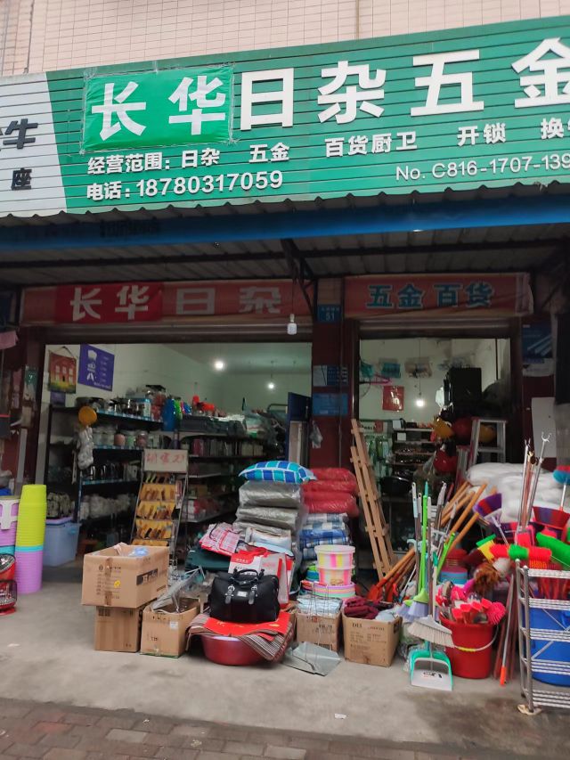 长华五金日杂