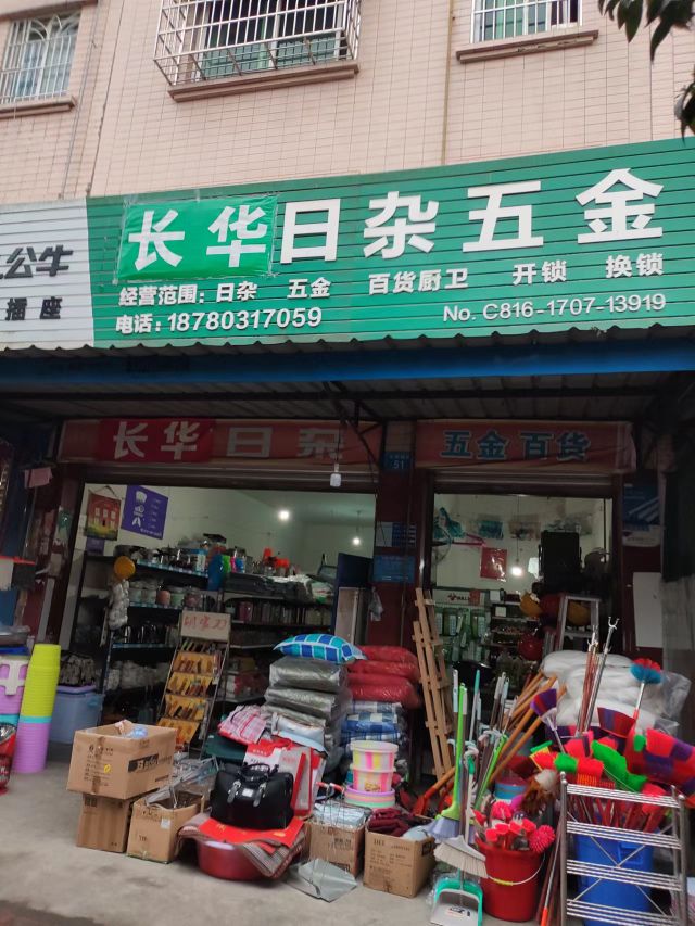 长华日杂五金
