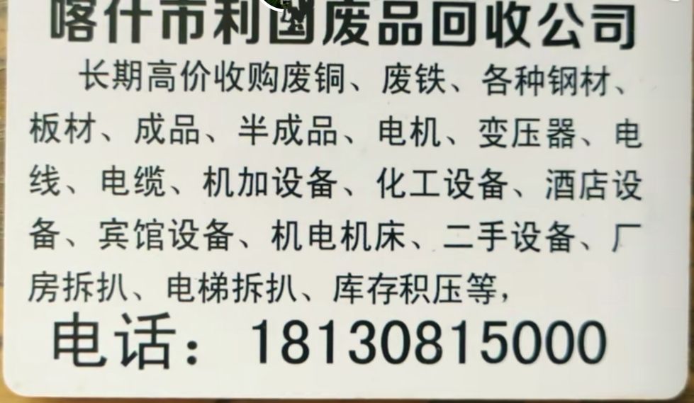 喀什市利国废品回收站