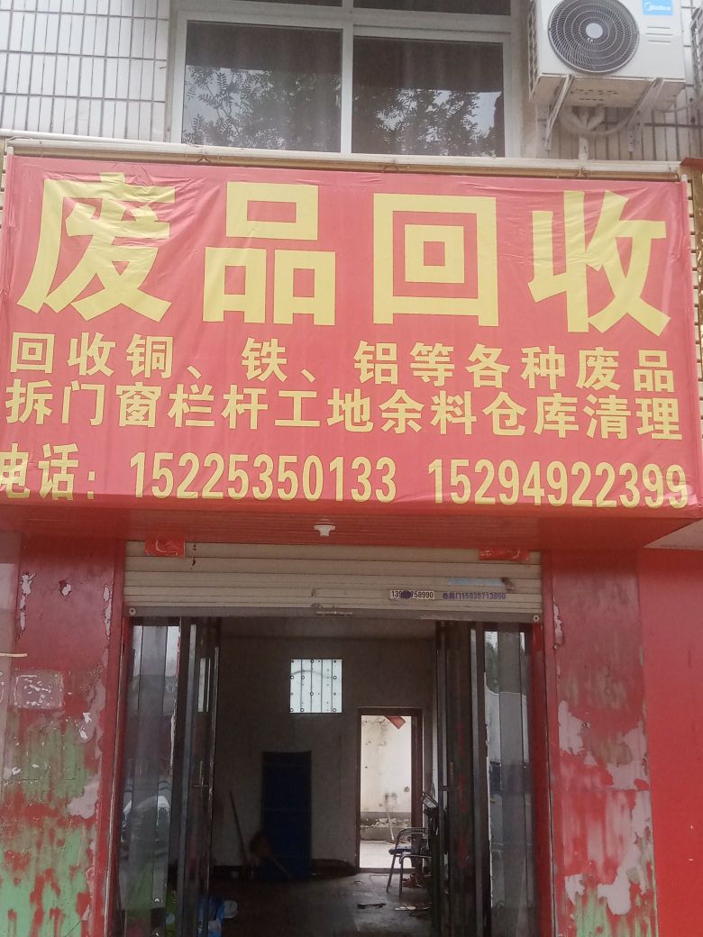 废品回收