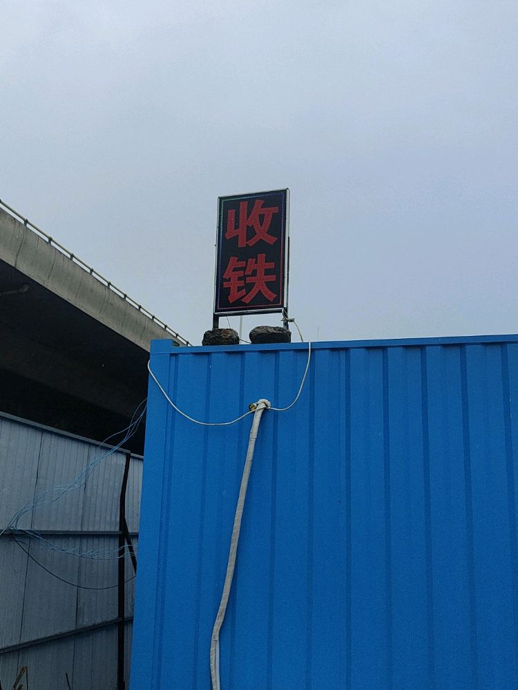 收铁铝