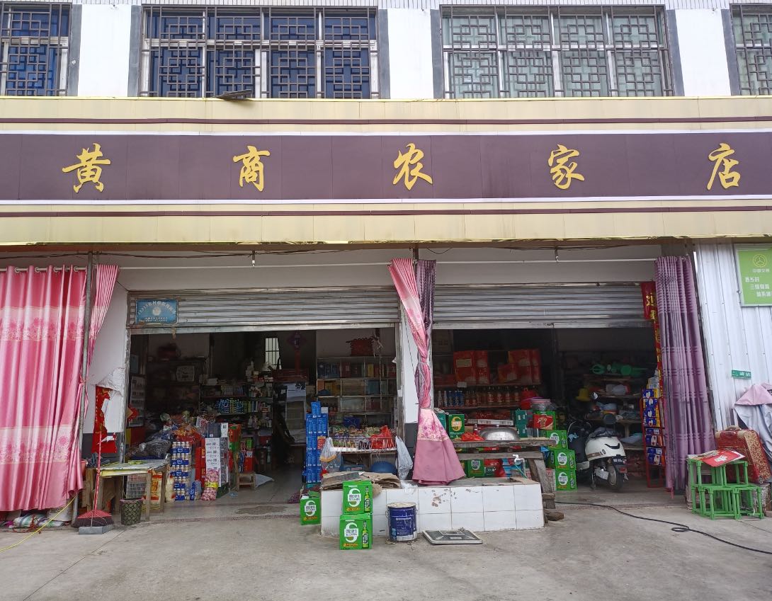 黄商农家店