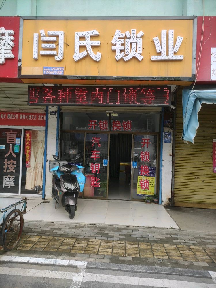 闫氏锁业开锁换锁