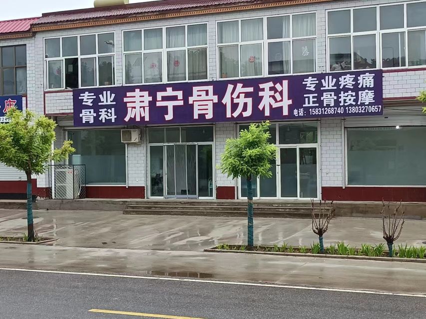 肃宁骨伤科