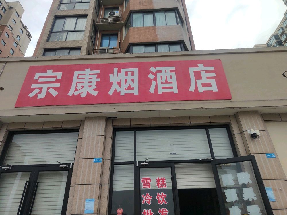 宗康烟酒店