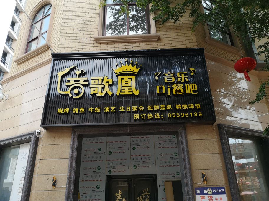 音歌凰音乐餐吧(兴业福苑店)