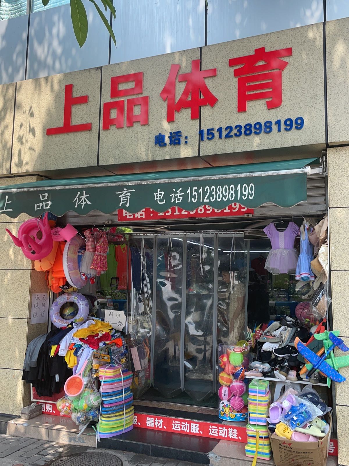 上品体育(体育路店)