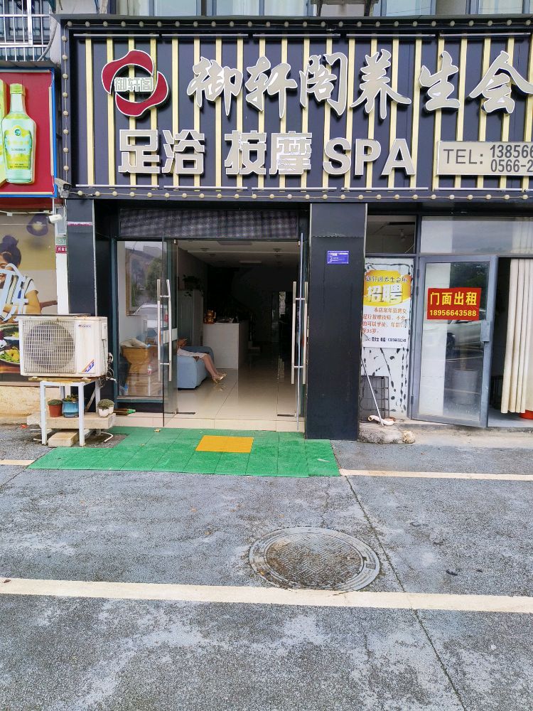 御轩阁休闲会所