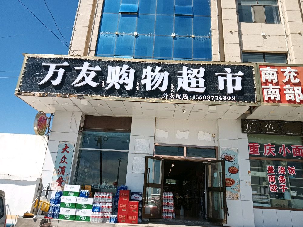 万友购物超市