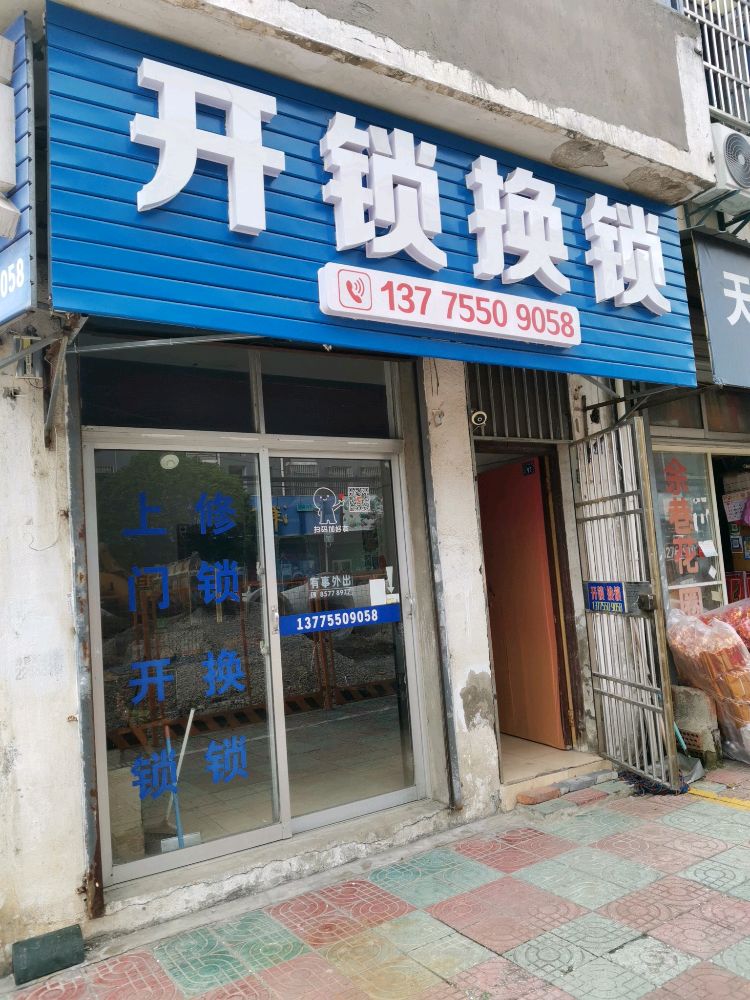 开锁换锁