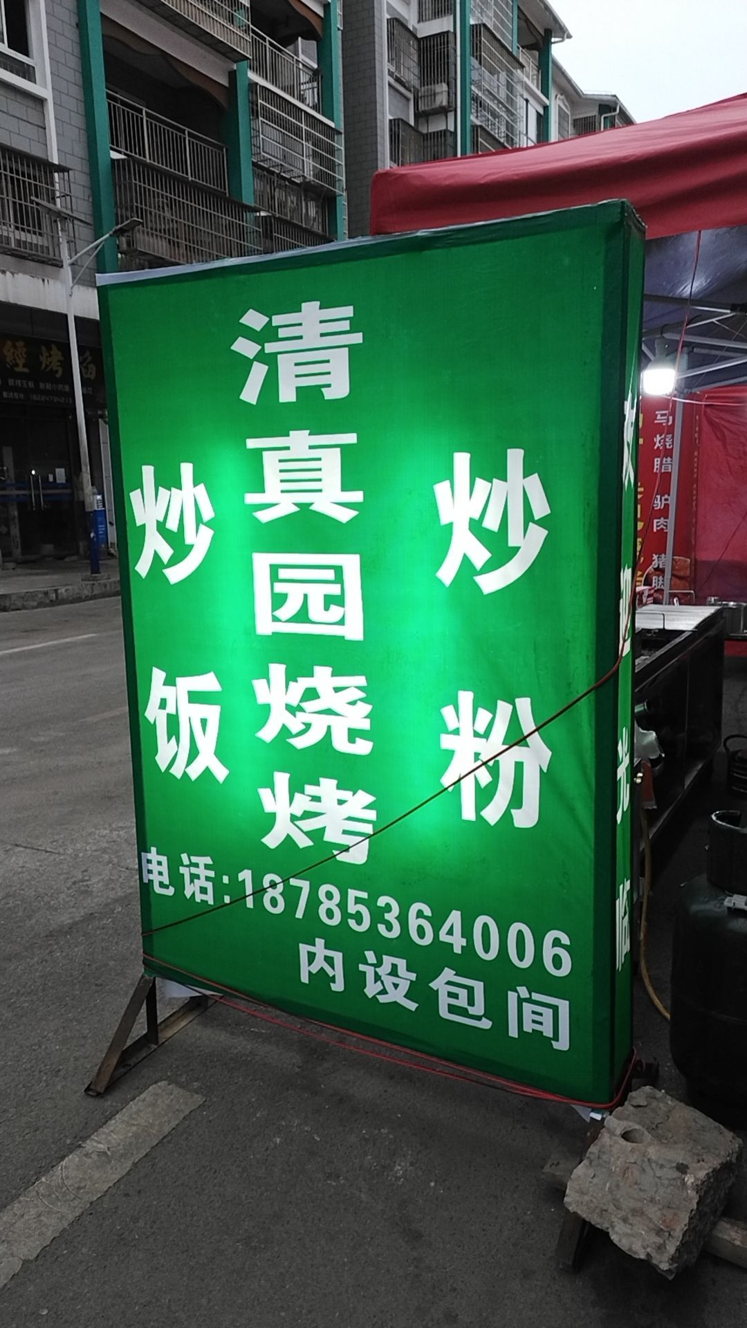 清真园烧烤