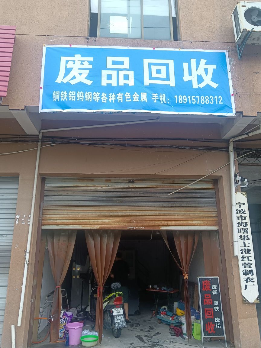 废品回收